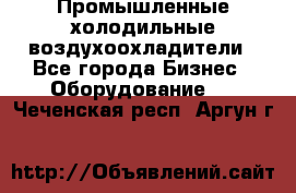 Промышленные холодильные воздухоохладители - Все города Бизнес » Оборудование   . Чеченская респ.,Аргун г.